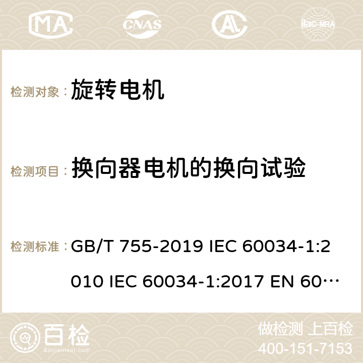 换向器电机的换向试验 旋转电机 定 额和性能 GB/T 755-2019 IEC 60034-1:2010 IEC 60034-1:2017 EN 60034-1:2010 UL 60034-1-2016 9.10