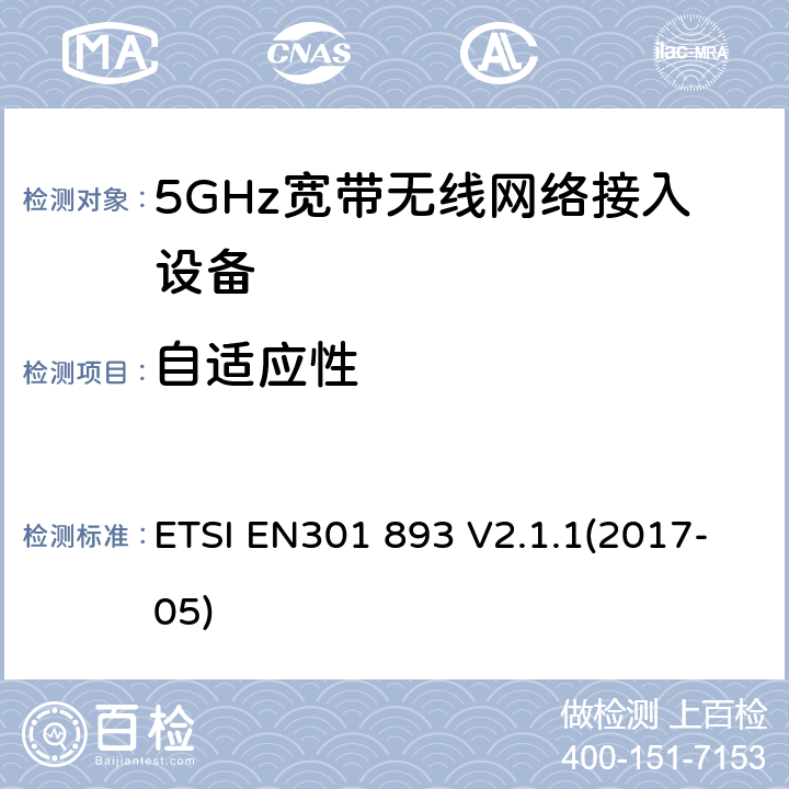 自适应性 根据RE指令3.2章节要求的5GHz宽带无线电网络接入设备的基本要求 ETSI EN301 893 V2.1.1(2017-05) 5.4.9