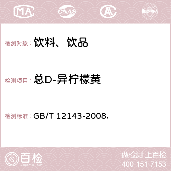 总D-异柠檬黄 饮料通用分析方法 附录F GB/T 12143-2008， 附录F