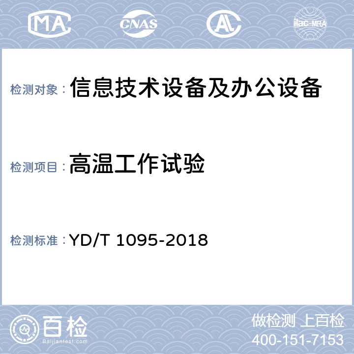 高温工作试验 通信用交流不间断电源(UPS) YD/T 1095-2018 4.1.1, 5.31.4