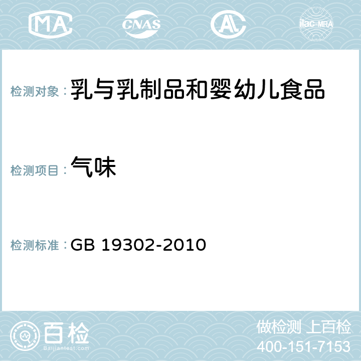 气味 食品安全国家标准发酵乳 GB 19302-2010 条款4.2