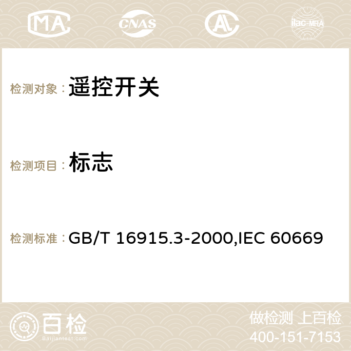 標志 家用和類似用途固定式電氣裝置的開關 第2部分: 特殊要求 第2節: 遙控開關 GB/T 16915.3-2000,IEC 60669-2-2:2006,EN 60669-2-2:2006 8
