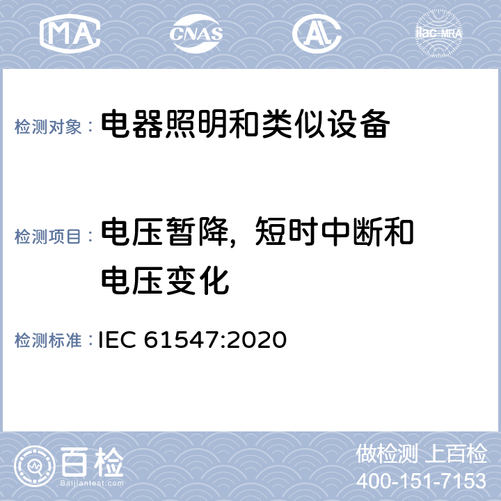 电压暂降,  短时中断和电压变化 一般照明用设备电磁兼容抗扰度 IEC 61547:2020 5.8