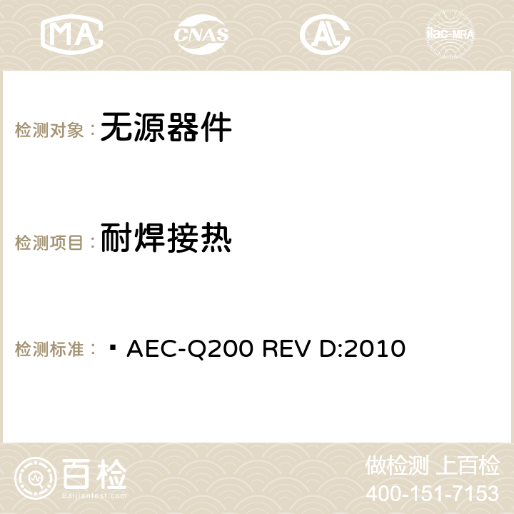 耐焊接热 无源器件应力鉴定测试  AEC-Q200 REV D:2010 表2,3,4,5,6,7,8,9,10,11,12,13,14