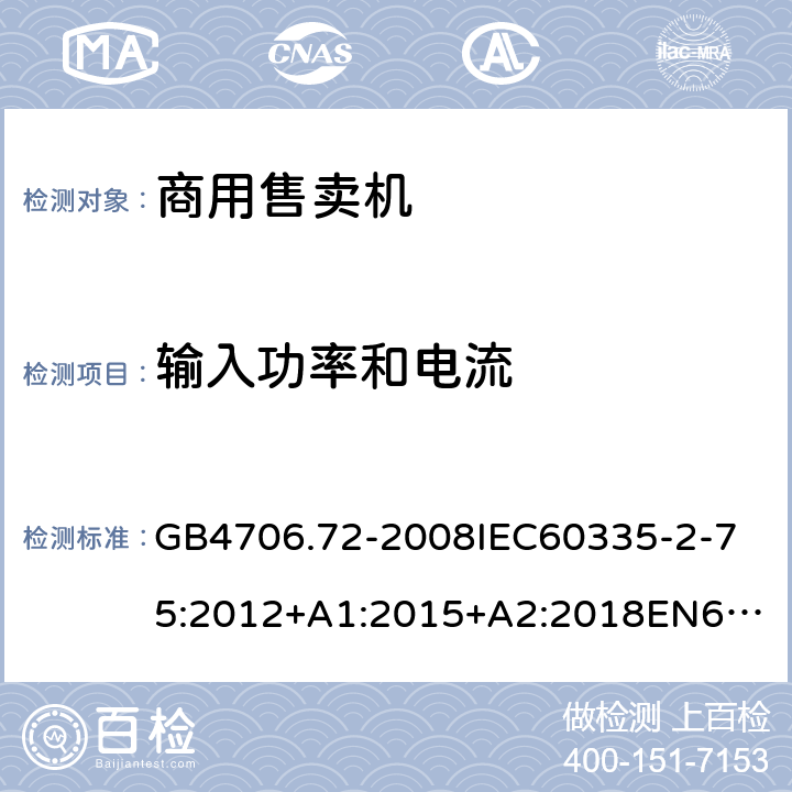 輸入功率和電流 家用和類似用途電器的安全商用售賣機(jī)的特殊要求 GB4706.72-2008
IEC60335-2-75:2012+A1:2015+A2:2018
EN60335-2-75:2004+A1:2005+A2:2008+A11:2006+A12:2010
AS/NZS60335.2.75:2013+A1:2014+A2:2017+A3:2019
SANS60335-2-75:2016(Ed.3.01) 10