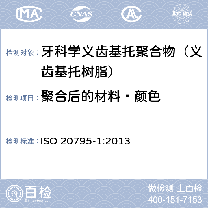 聚合后的材料—颜色 牙科学 基托聚合物 第1部分：义齿基托聚合物 ISO 20795-1:2013 5.2.4