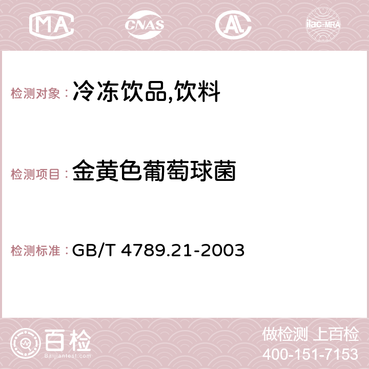 金黄色葡萄球菌 食品卫生微生物学检验 冷冻饮品,饮料检验 GB/T 4789.21-2003