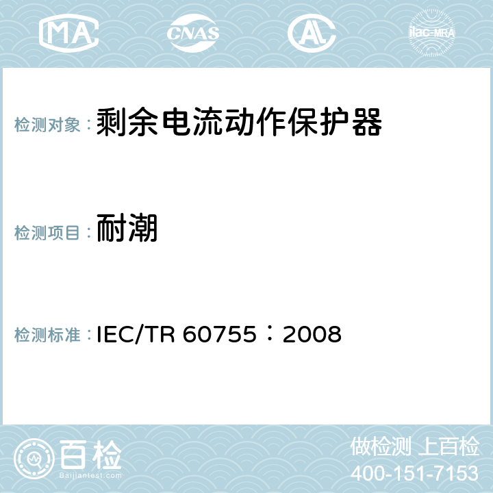 耐潮 《剩余电流动作保护电器（RCD）的一般要求》 IEC/TR 60755：2008 8.6