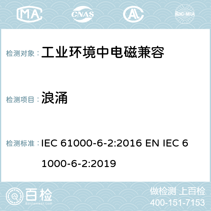 浪涌 电磁兼容 通用标准 工业环境中的抗扰度试验 IEC 61000-6-2:2016 EN IEC 61000-6-2:2019 9