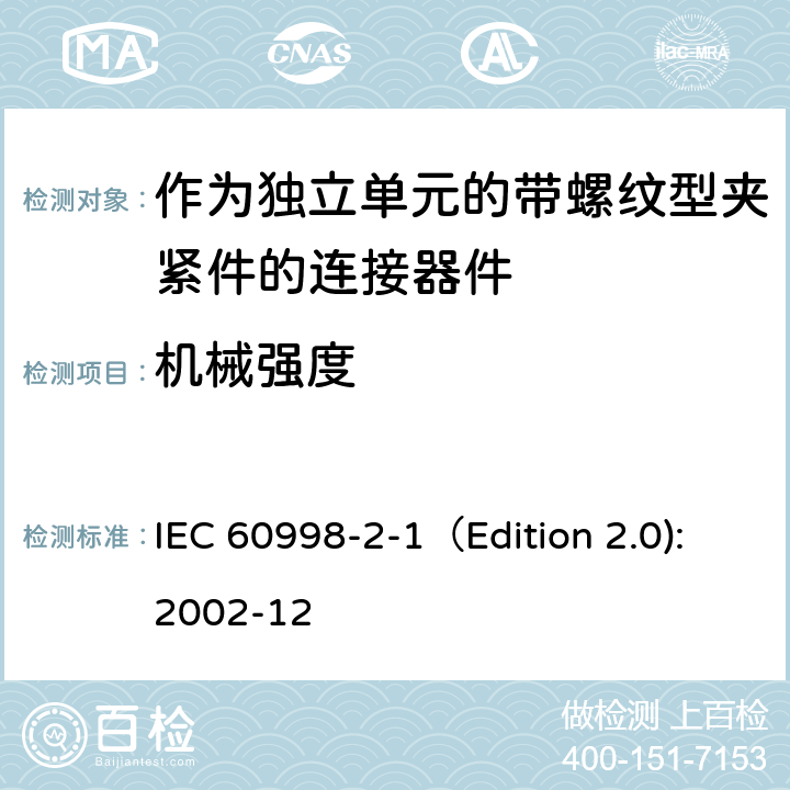 机械强度 家用和类似用途低压电路用的连接器件 第2-1部分:作为独立单元的带螺纹型夹紧件的连接器件的特殊要求 IEC 60998-2-1（Edition 2.0):2002-12 14