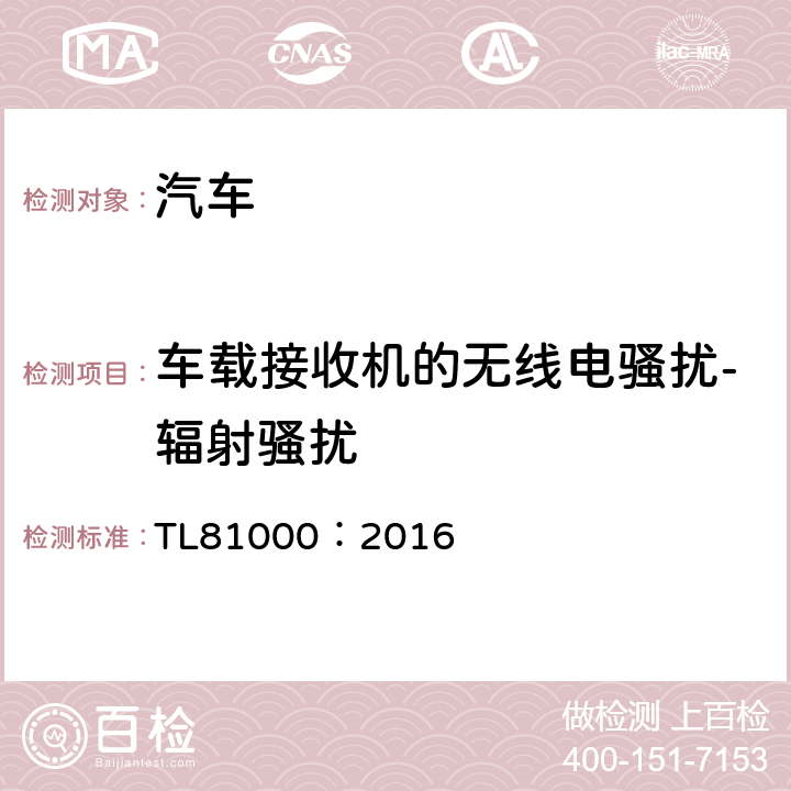 车载接收机的无线电骚扰-辐射骚扰 汽车电子元件电磁兼容性 TL81000：2016 4.1