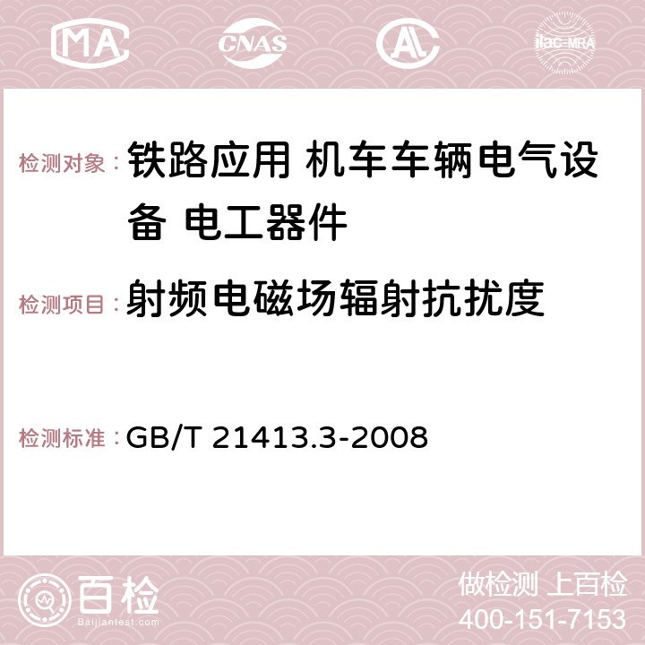 射频电磁场辐射抗扰度 《铁路应用 机车车辆电气设备 第3部分: 电工器件 直流断路器规则》 GB/T 21413.3-2008 9.3.8