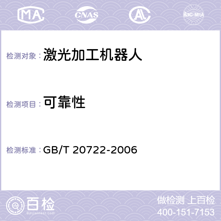 可靠性 激光加工机器人通用技术条件 GB/T 20722-2006 6.13