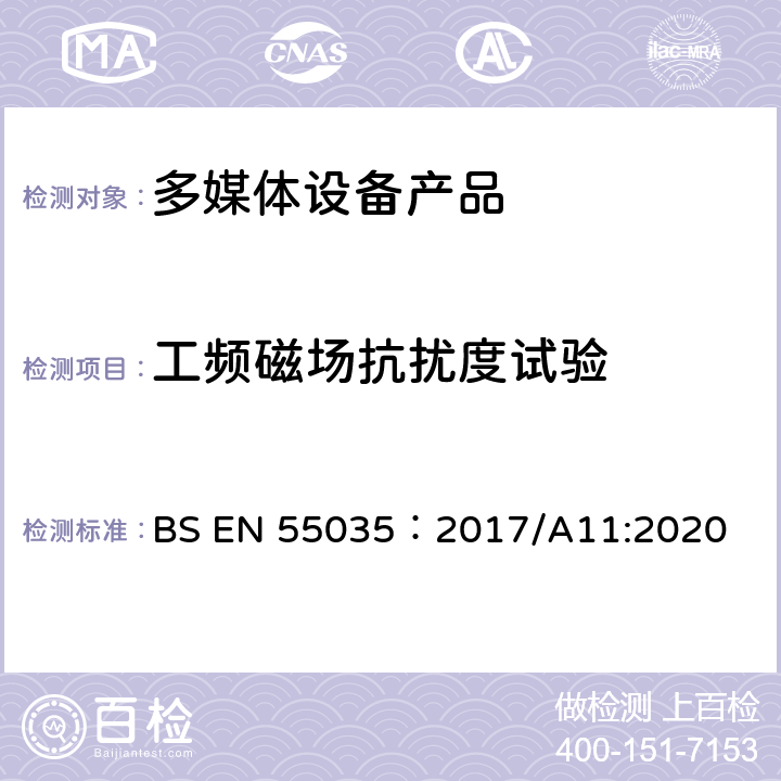 工频磁场抗扰度试验 电磁兼容性.多媒体设备抗扰度要求 BS EN 55035：2017/A11:2020 4.2.3