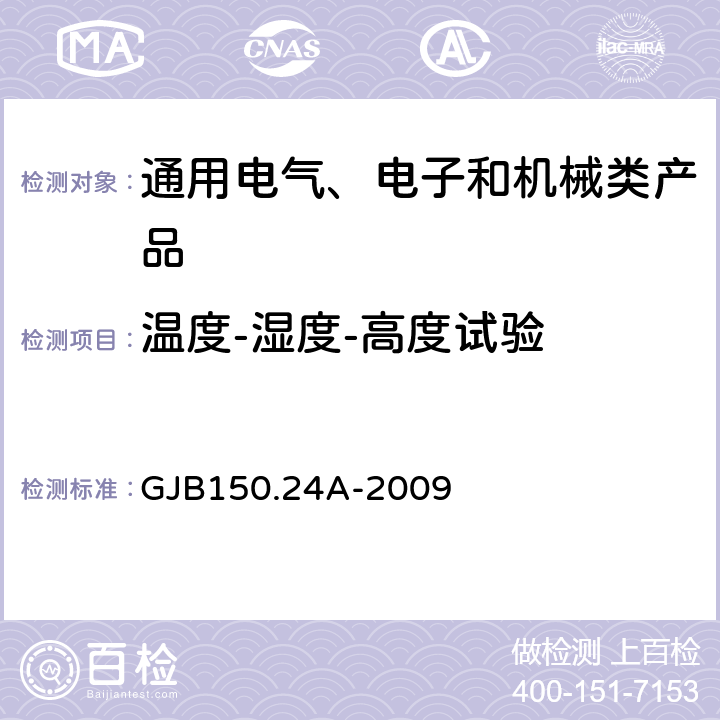 溫度-濕度-高度試驗 《軍用裝備實驗室環(huán)境試驗方法 第24部分 溫度-濕度-振動-高度試驗》 GJB150.24A-2009