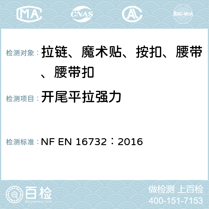 开尾平拉强力 拉链—规范 NF EN 16732：2016 附录 H