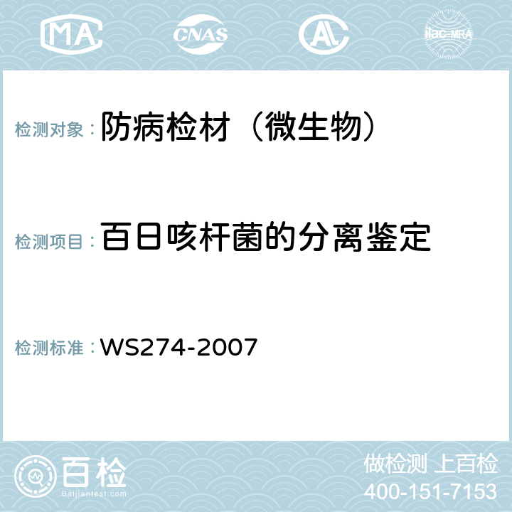 百日咳杆菌的分离鉴定 WS 274-2007 百日咳诊断标准