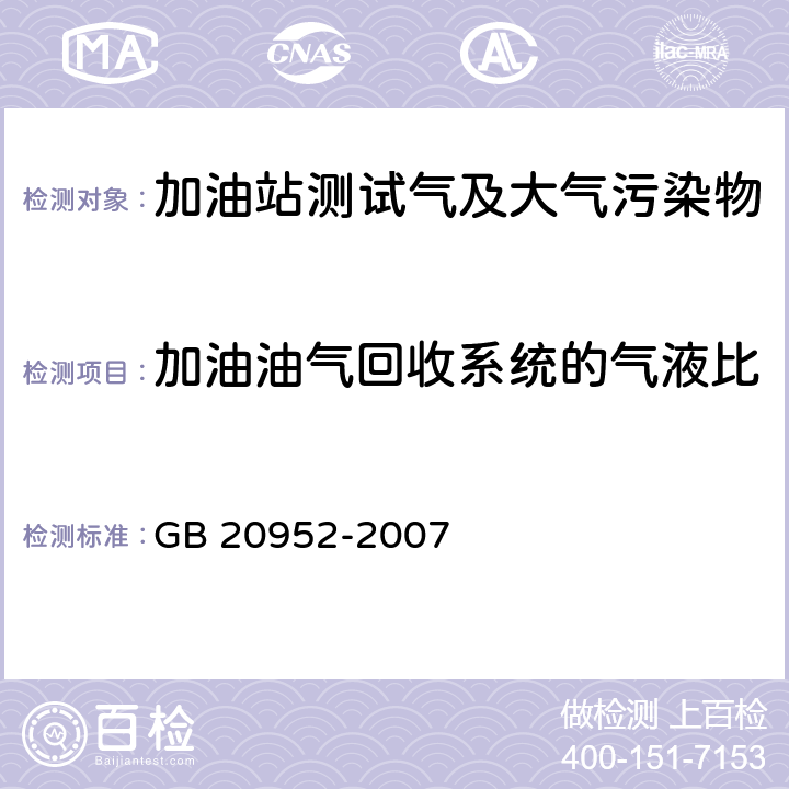 加油油气回收系统的气液比 GB 20952-2007 加油站大气污染物排放标准