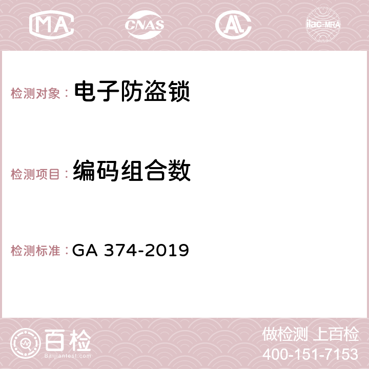 编码组合数 电子防盗锁 GA 374-2019 5.4