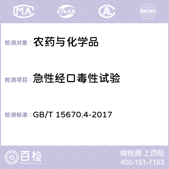 急性经口毒性试验 《农药登记毒理学试验方法 第4部分：急性经口毒性试验 概率单位法》 GB/T 15670.4-2017