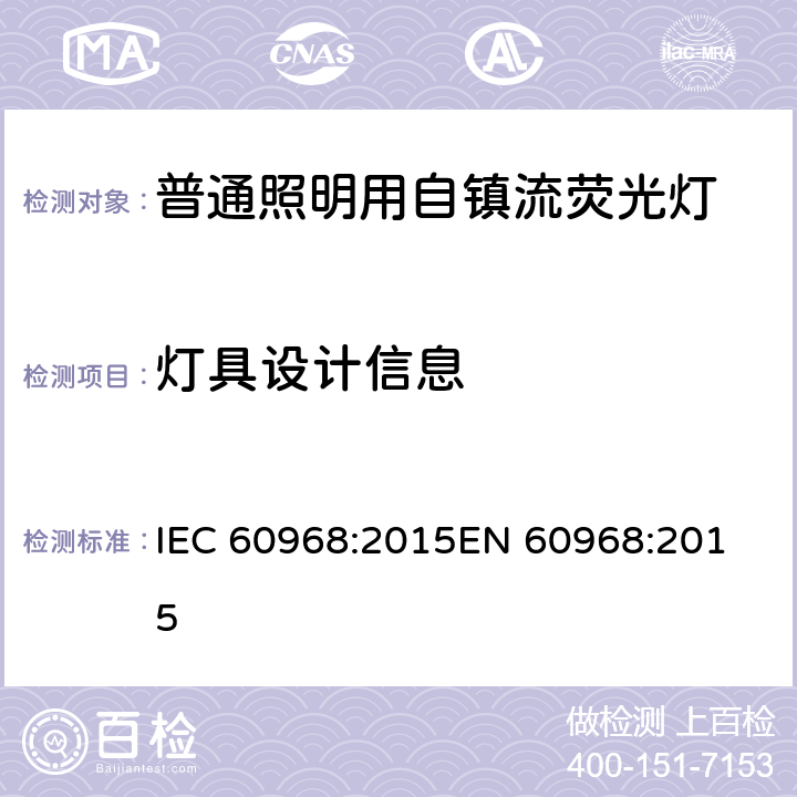 灯具设计信息 普通照明用自镇流荧光灯的安全要求 
IEC 60968:2015EN 60968:2015 21