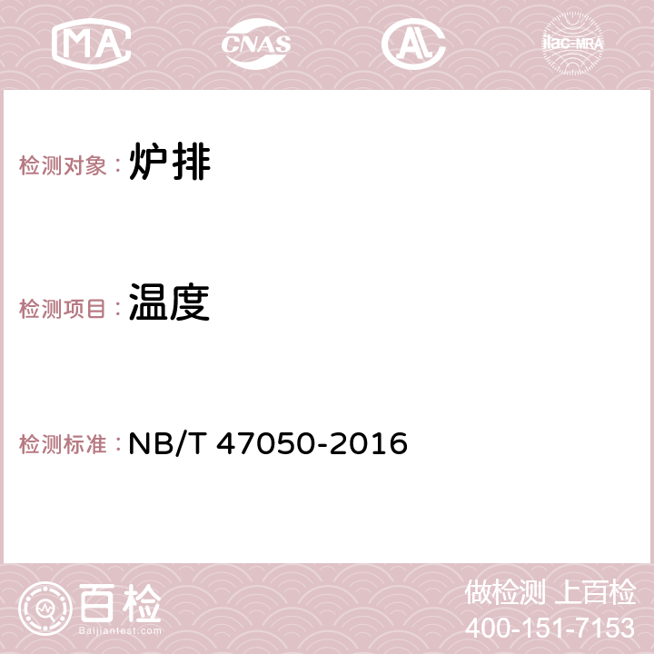 温度 NB/T 47050-2016 往复炉排技术条件