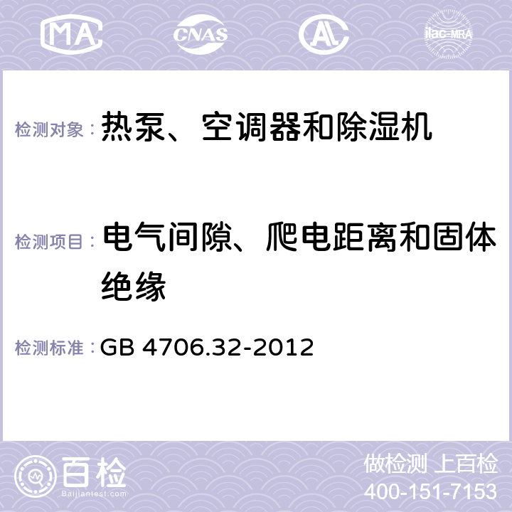 電氣間隙、爬電距離和固體絕緣 家用和類似用途電器 熱泵、空調器和除濕機的特殊要求 GB 4706.32-2012 29