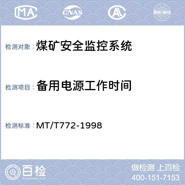 备用电源工作时间 MT/T 772-1998 煤矿监控系统主要性能测试方法