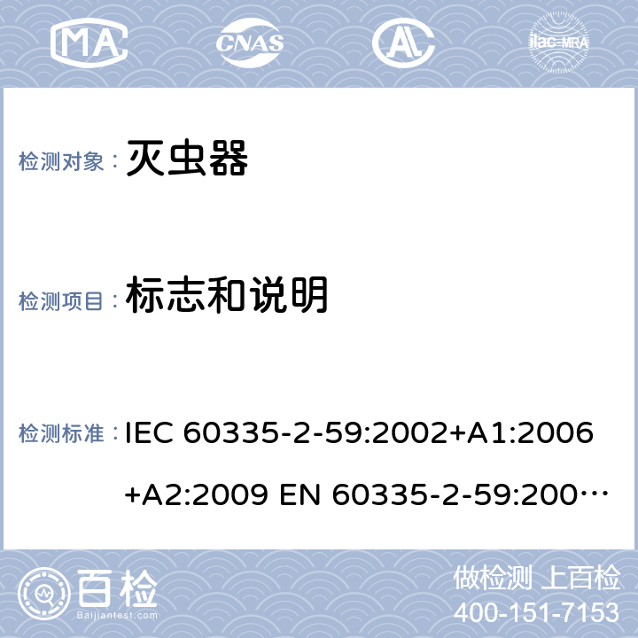 标志和说明 家用和类似用途电器的安全 灭虫器的特殊要求 IEC 60335-2-59:2002+A1:2006+A2:2009 EN 60335-2-59:2003+A1:2006+A2:2009 +A11:2018 7