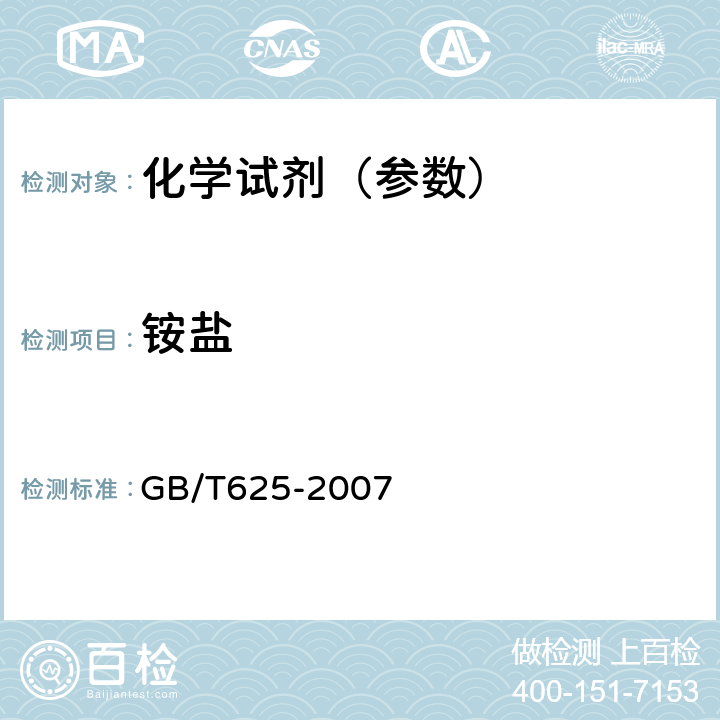 铵盐 GB/T 625-2007 化学试剂 硫酸