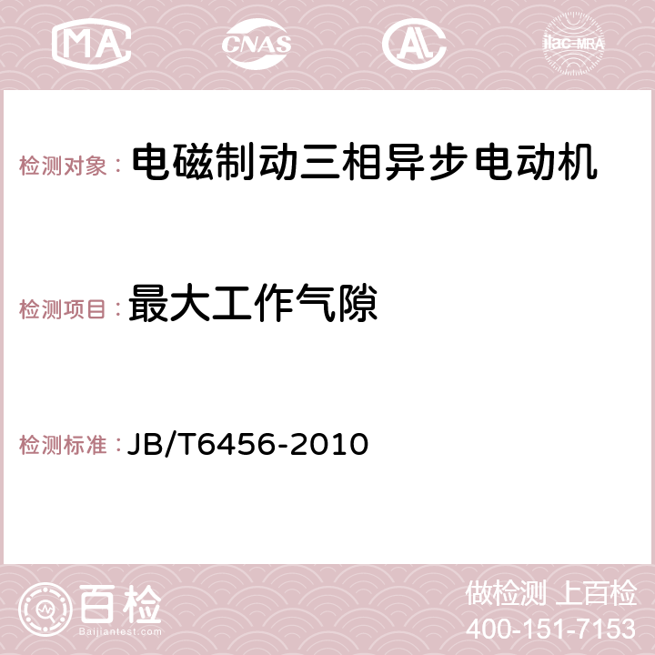 最大工作气隙 YEJ系列（IP44）电磁制动三相异步电动机技术条件（机座号80～225） JB/T6456-2010 4.9