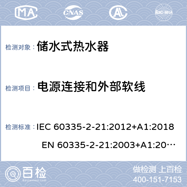 电源连接和外部软线 家用和类似用途电器的安全 第2-21部分：储水式热水器的特殊要求 IEC 60335-2-21:2012+A1:2018 EN 60335-2-21:2003+A1:2005+A2:2008 AS/NZS 60335.2.21:2013+A1:2014+A2:2019 25