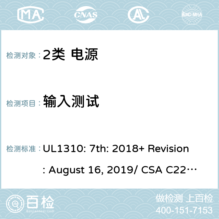 输入测试 2类电源的安全要求 UL1310: 7th: 2018+ Revision: August 16, 2019/ CSA C22.2 No.223:2015 Ed.3 50.2/6.3.2