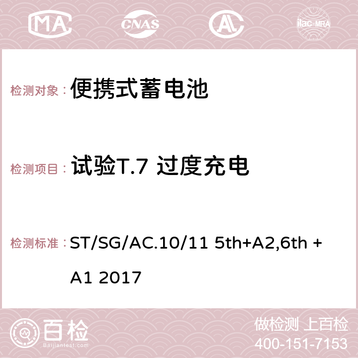 试验T.7 过度充电 联合国《关于危险货物运输》 试验和标准手册 38.3 ST/SG/AC.10/11 5th+A2,6th +A1 2017 38.3.4.7