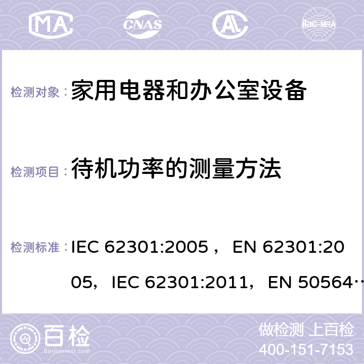 待机功率的测量方法 家用电器和办公室设备待机功率的测量方法 IEC 62301:2005 ，EN 62301:2005，IEC 62301:2011，EN 50564:2011,MS IEC 62301:2012 Cl.5