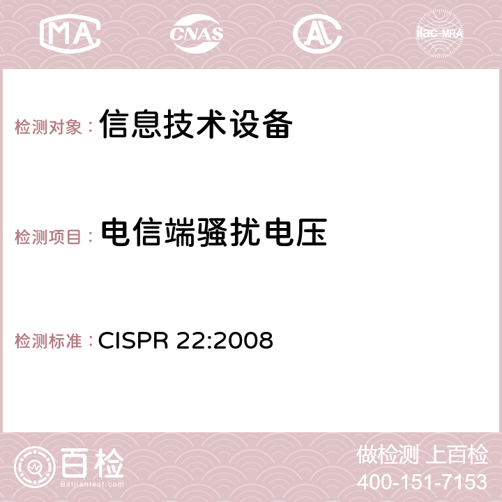 电信端骚扰电压 信息技术设备抗扰度限值和测量方法 CISPR 22:2008 5.1