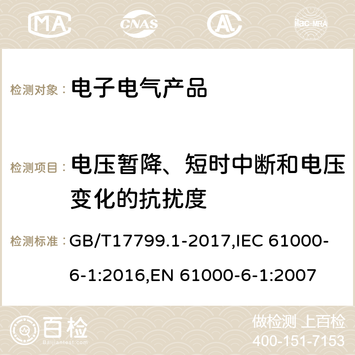 电压暂降、短时中断和电压变化的抗扰度 电磁兼容 通用标准 居住、商业和轻工业环境中的抗扰度试验 GB/T17799.1-2017,IEC 61000-6-1:2016,EN 61000-6-1:2007 8