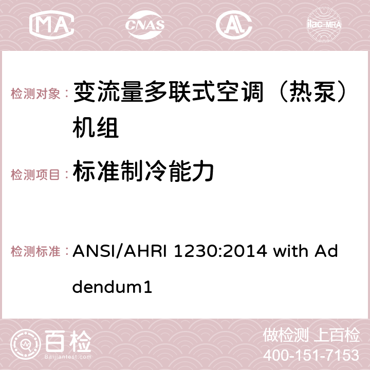 标准制冷能力 变制冷剂流量多联式空调和热泵系统的性能等级标准 ANSI/AHRI 1230:2014 with Addendum1 7.1