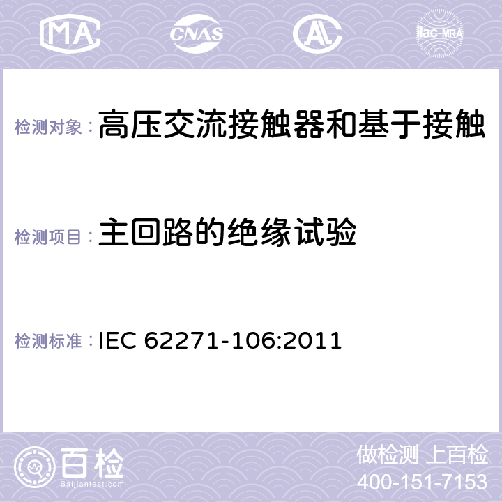 主回路的绝缘试验 《高压交流接触器和基于接触器的控制器及电动机起动器》 IEC 62271-106:2011 7.2