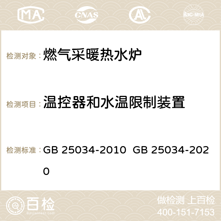 温控器和水温限制装置 燃气采暖热水炉 GB 25034-2010 GB 25034-2020 5.5