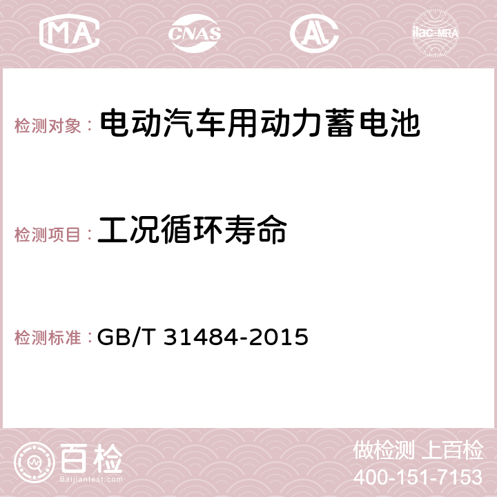 工况循环寿命 电动汽车用动力蓄电池循环寿命要求及试验方法 GB/T 31484-2015 6.5.3