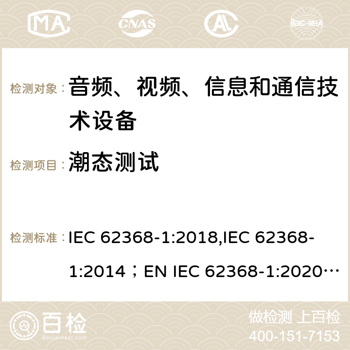 潮态测试 IEC 62368-1-2018 音频/视频、信息和通信技术设备 第1部分:安全要求