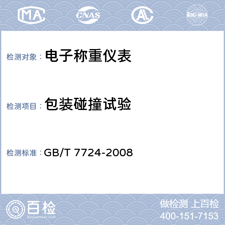包装碰撞试验 电子称重仪表 GB/T 7724-2008 7.8.3