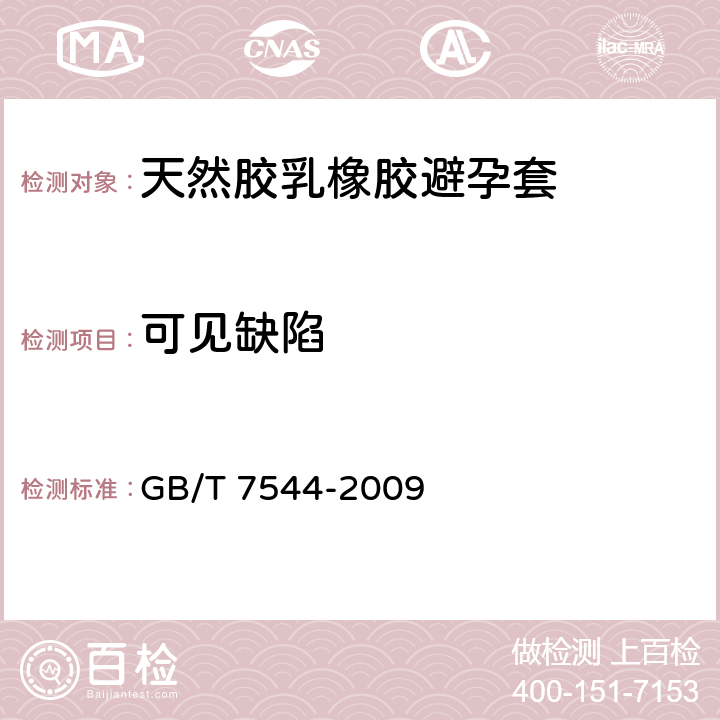 可见缺陷 天然胶乳橡胶避孕套 技术要求和试验方法 GB/T 7544-2009 9
