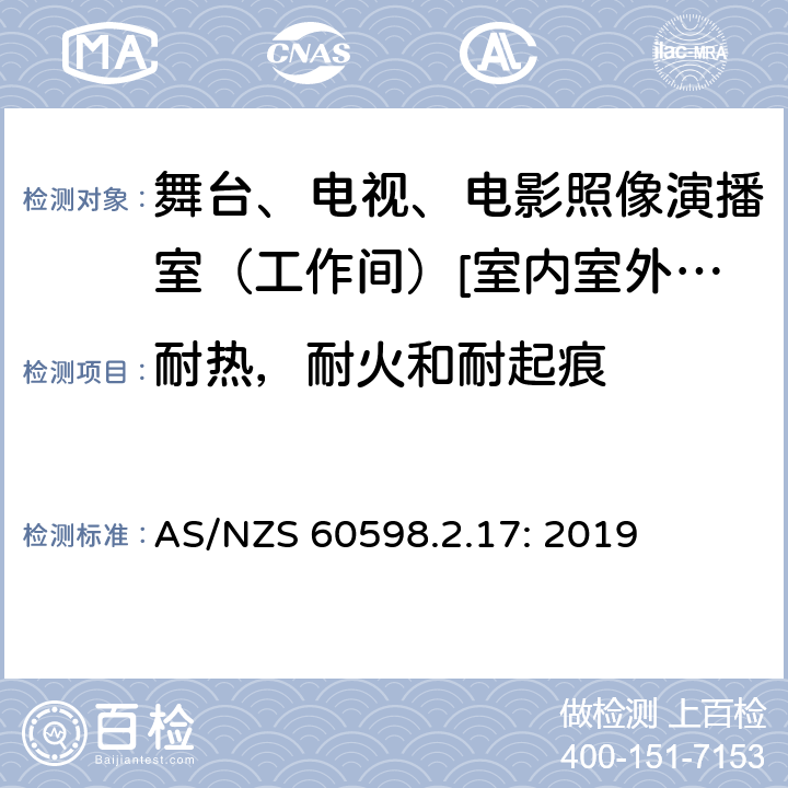 耐热，耐火和耐起痕 灯具 第2-17部分:特殊要求-舞台、电视、电影照像演播室（工作间）[室内室外]用照明装置安全要求 AS/NZS 60598.2.17: 2019 17.16