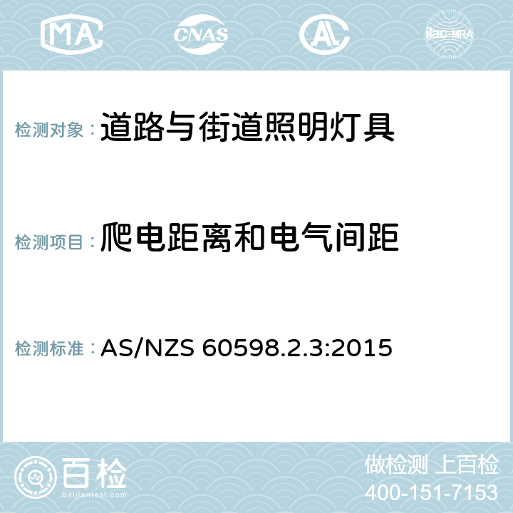 爬电距离和电气间距 灯具 第2-3部分：特殊要求 道路与街道照明灯具安全要求 AS/NZS 60598.2.3:2015 3.7
