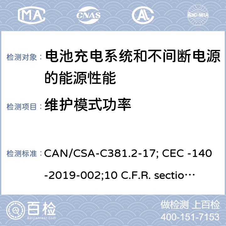 维护模式功率 CAN/CSA-C 381.2 电池充电系统和不间断电源的能源性能 CAN/CSA-C381.2-17; CEC -140-2019-002;10 C.F.R. section 430.23(aa) (Appendix Y to Subpart B of part 430). 5.15