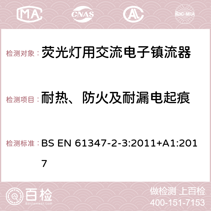 耐热、防火及耐漏电起痕 灯的控制装置 第3部分：荧光灯用交流电子镇流器特殊要求 BS EN 61347-2-3:2011+A1:2017 21