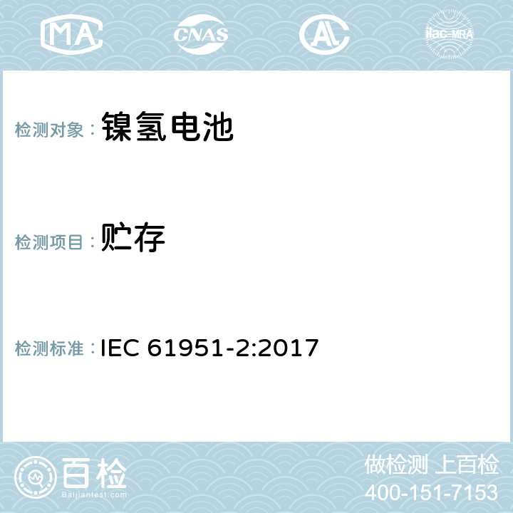 贮存 含碱性或其它非酸性电解质的蓄电池和蓄电池组-便携式密封蓄电池和蓄电池组-第2部分：镍氢电池 IEC 61951-2:2017 7.10