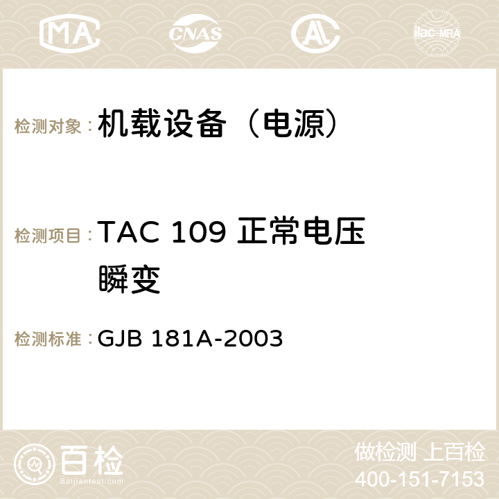 TAC 109 正常电压瞬变 GJB 181A-2003 飞机供电特性  5